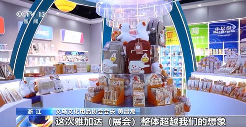 義烏文化用品出口觀察 從“小商品之都”到“文化出?！睒蝾^堡